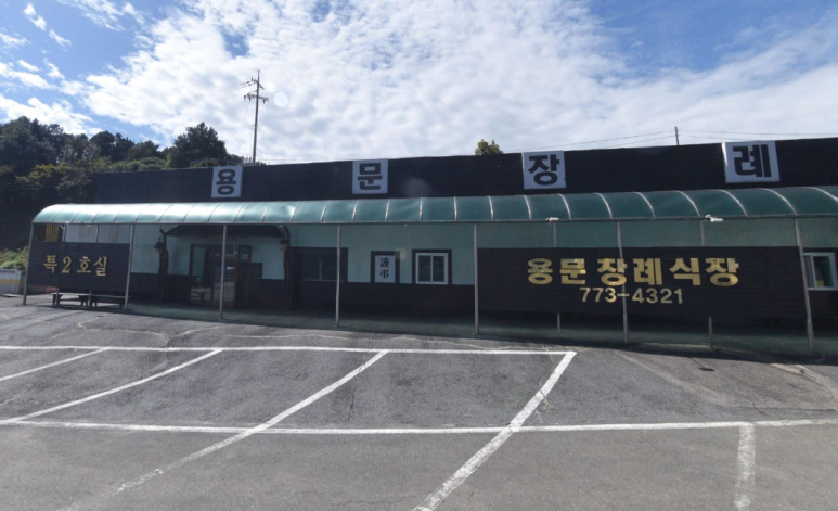 용문장례식장 이미지