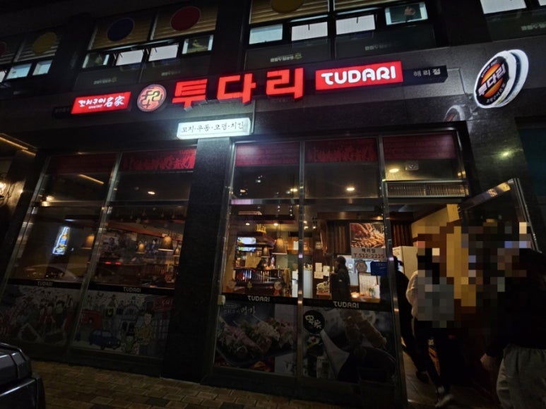 투다리 해리점 이미지