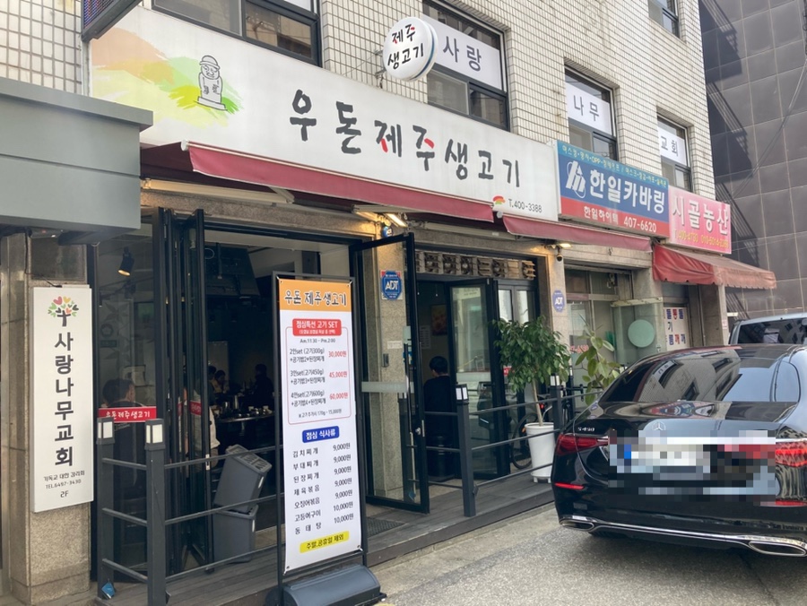 우돈제주생고기 이미지