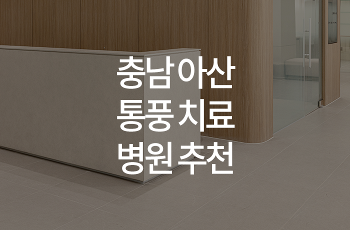 한양류마유내과의원 이미지