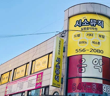 시소뮤직실용음악학원 이미지
