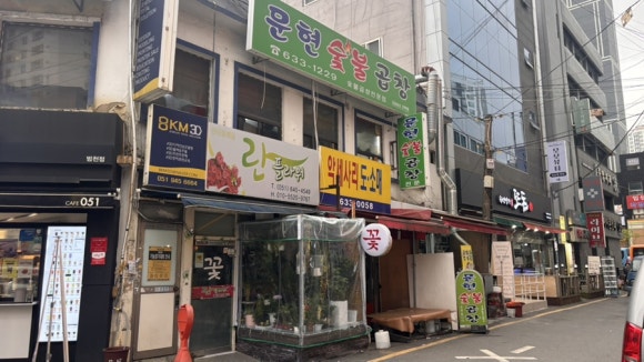 문현숯불곱창 이미지