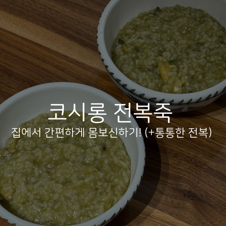 코시롱전복죽 이미지