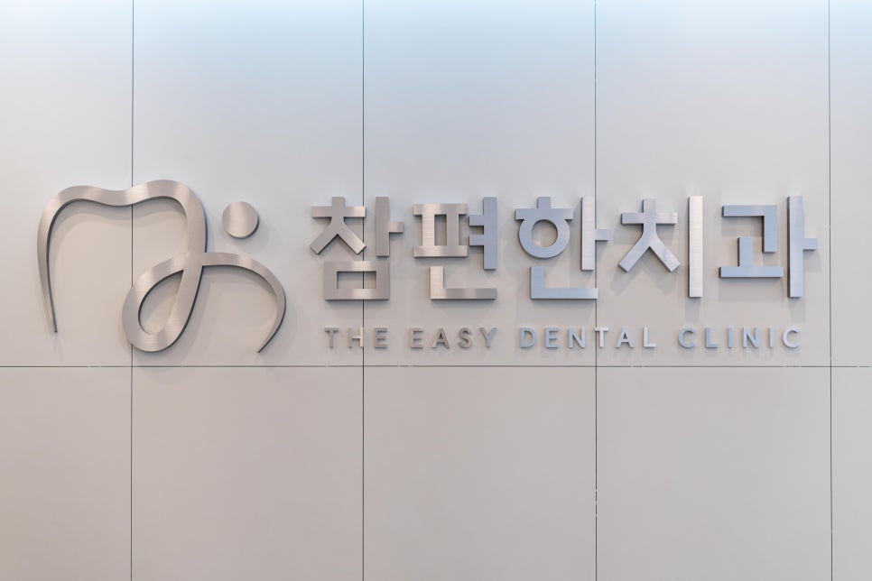 참편한치과 이미지