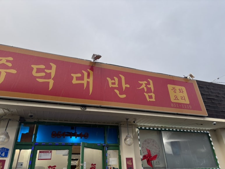 주덕대반점 이미지