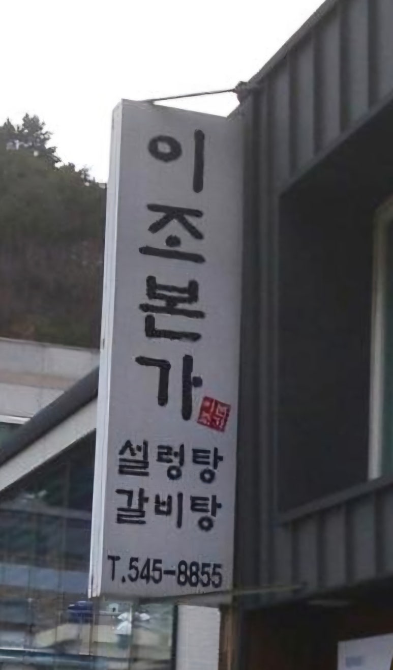 이조본가 이미지