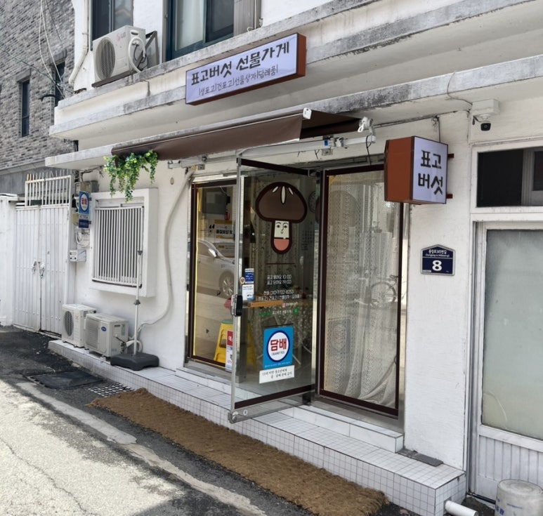 표고버섯선물가게 이미지