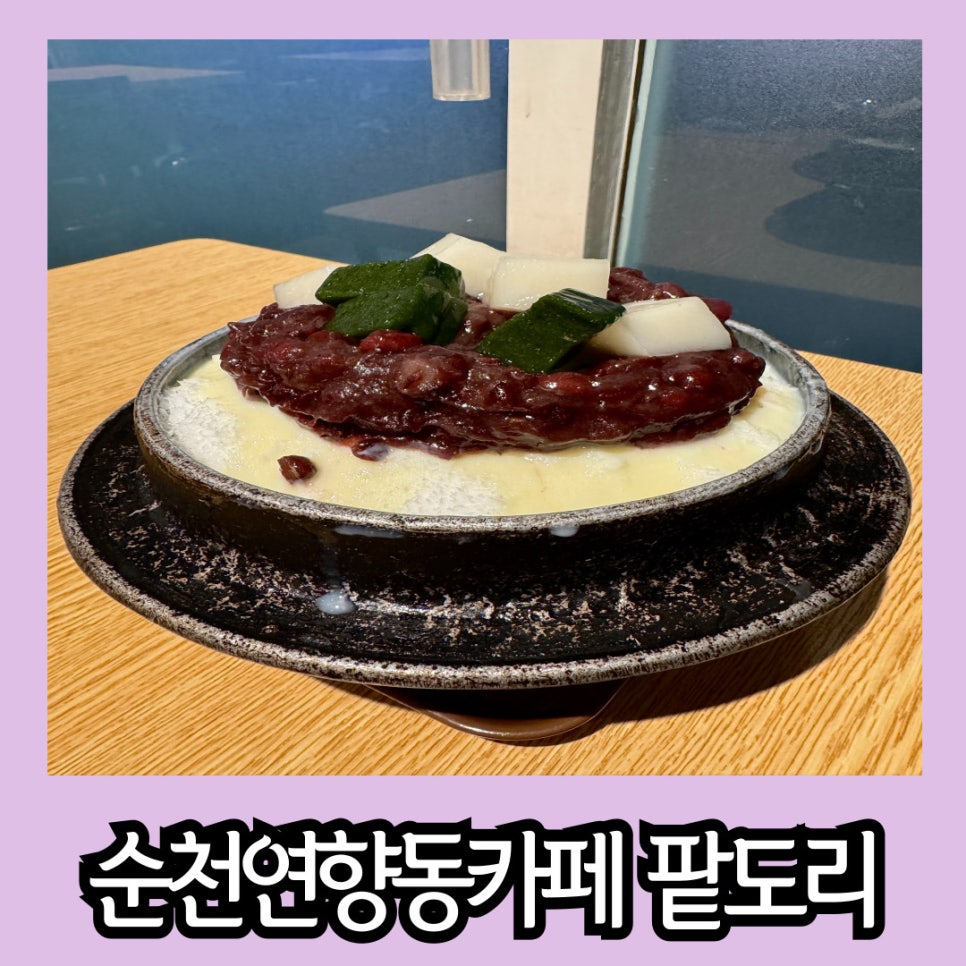 팥도리 이미지