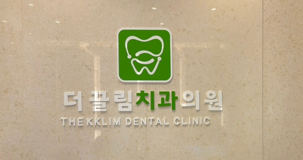 더끌림치과의원 이미지