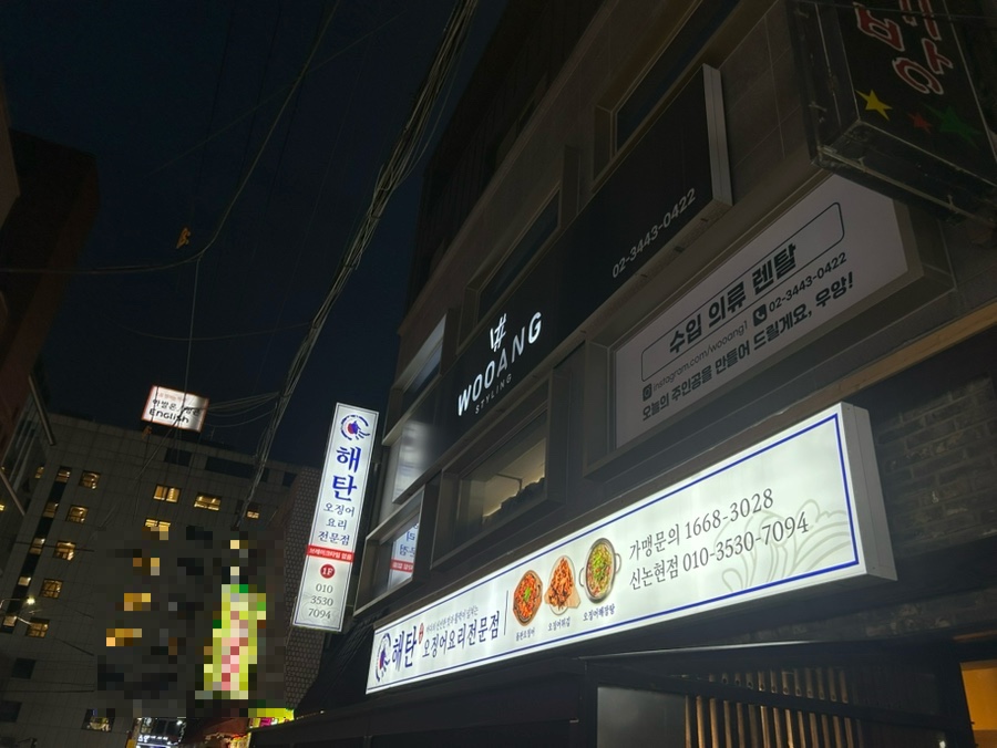해탄 신논현점 이미지