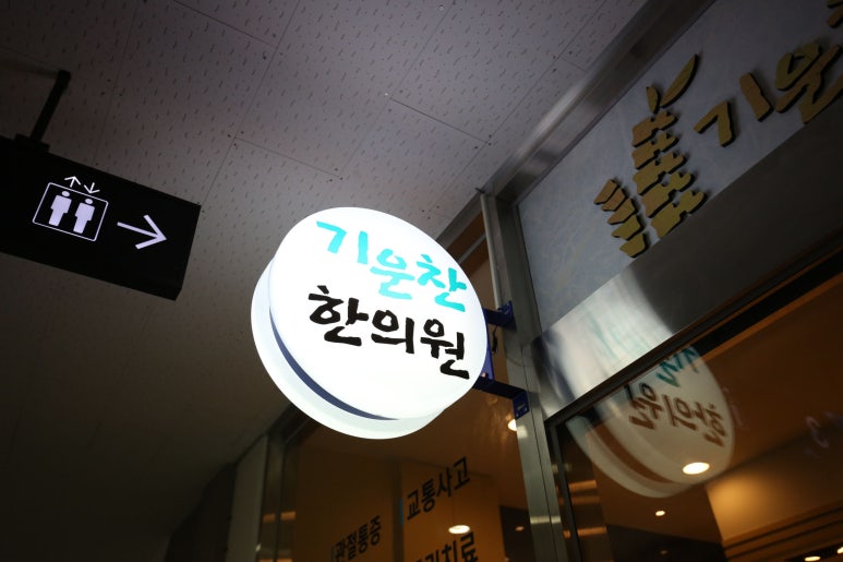 행복가득한의원 이미지