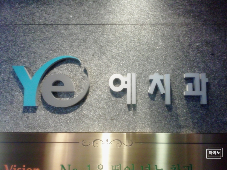 대구예치과의원 이미지