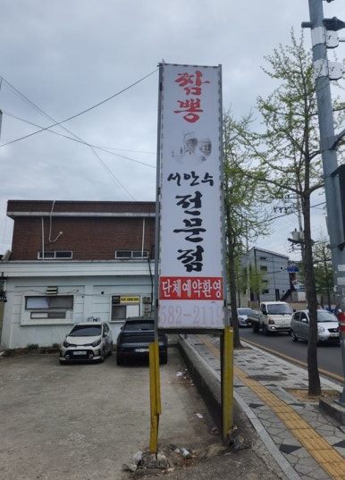 옛날짜장짬뽕 이미지