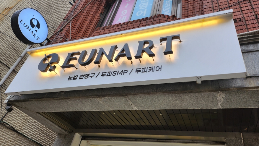 은아트EUNART 이미지