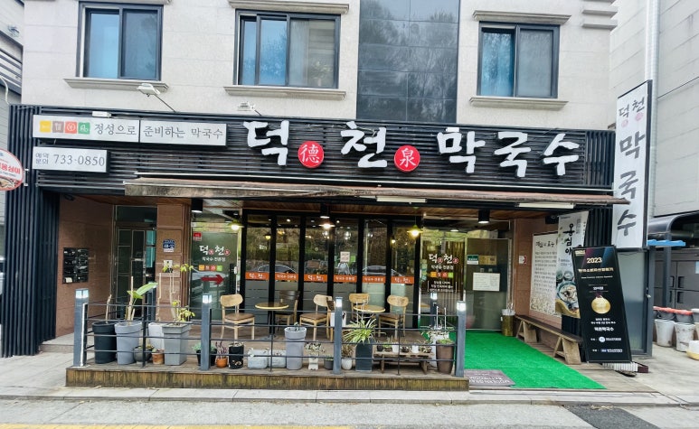 덕천막국수 이미지