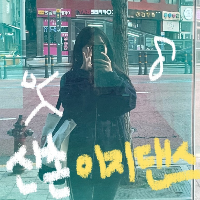신촌이지댄스학원 이미지