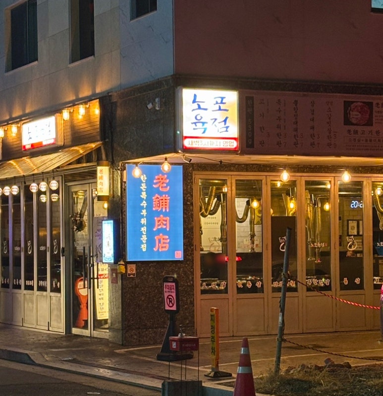 노포육점 이미지