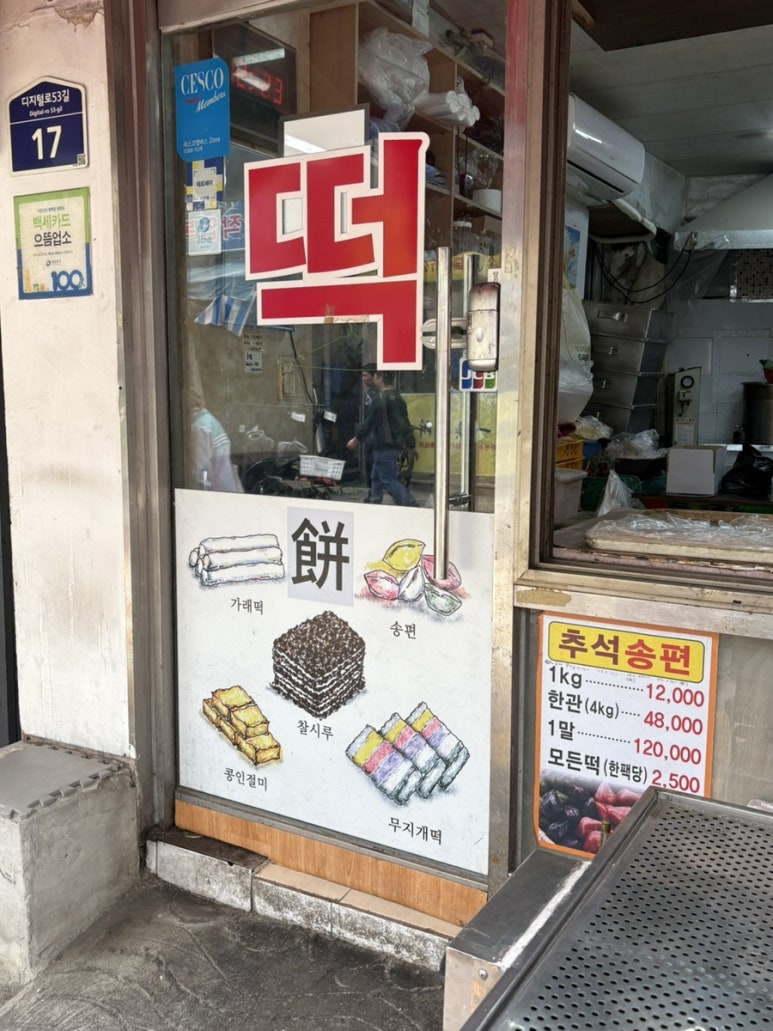 대림떡집 이미지