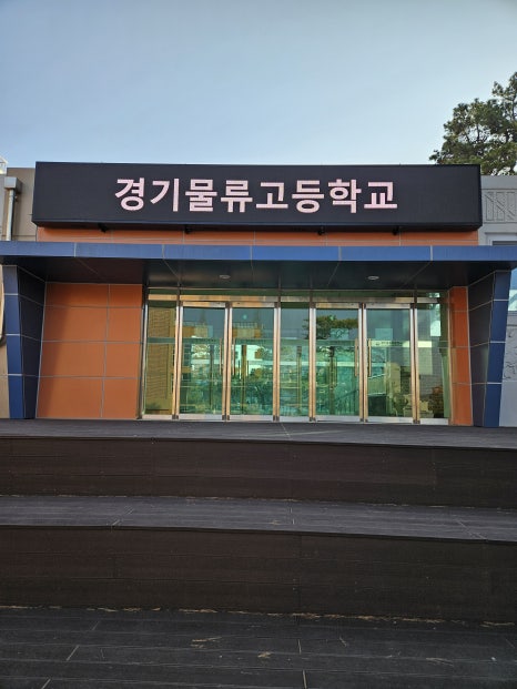 경기물류고등학교 이미지