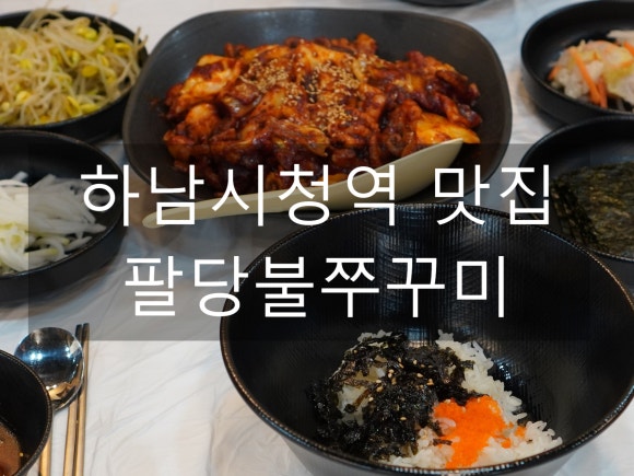 팔당불쭈꾸미 이미지