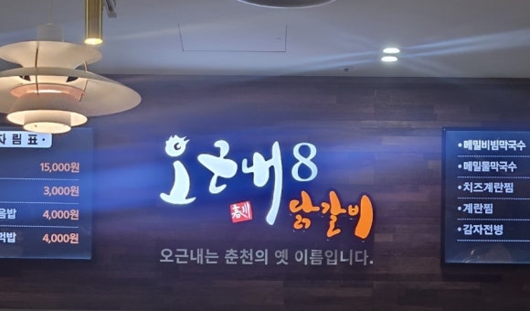 오근내8닭갈비 이미지