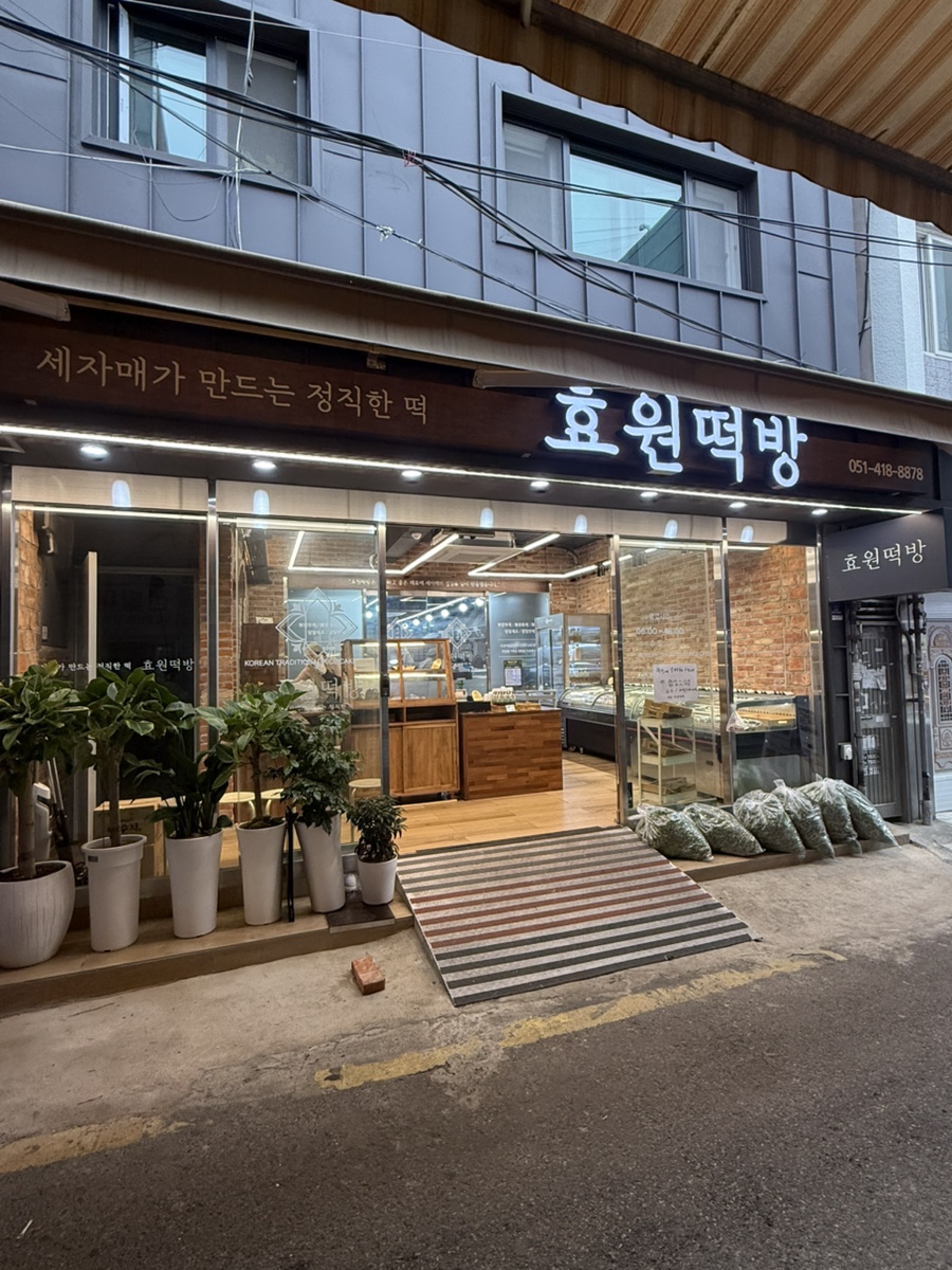 효원떡방 이미지
