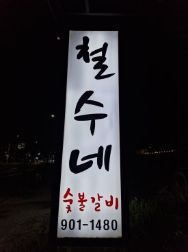 제주숯불갈비 이미지