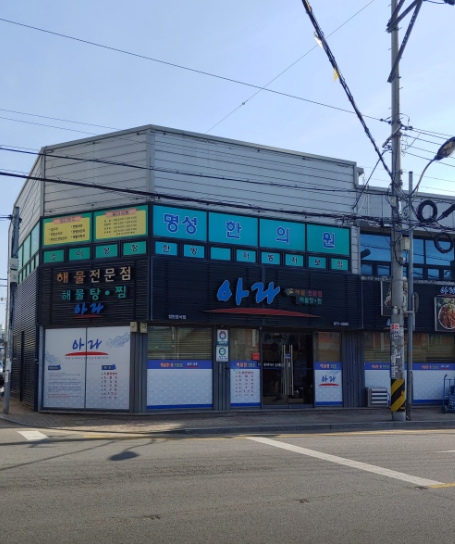 아라해물탕찜 이미지