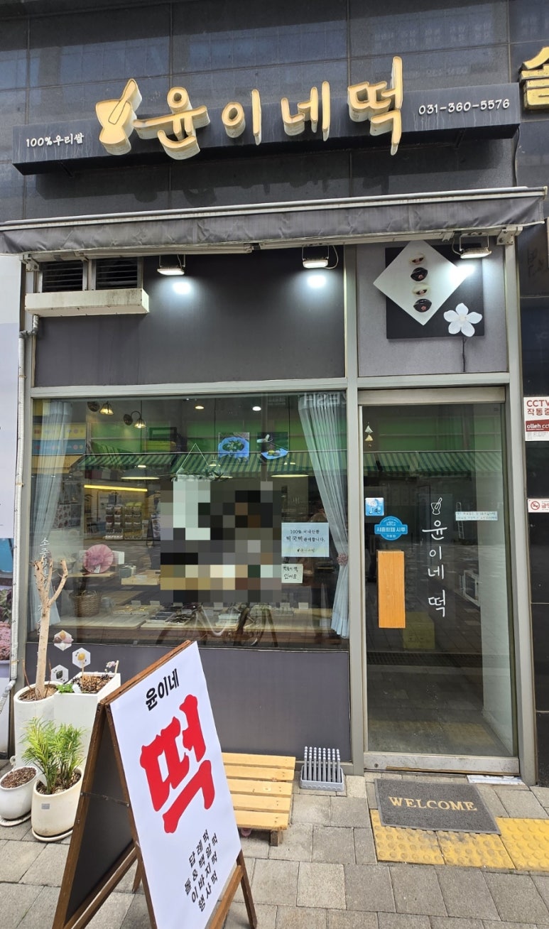 윤이네떡집 이미지