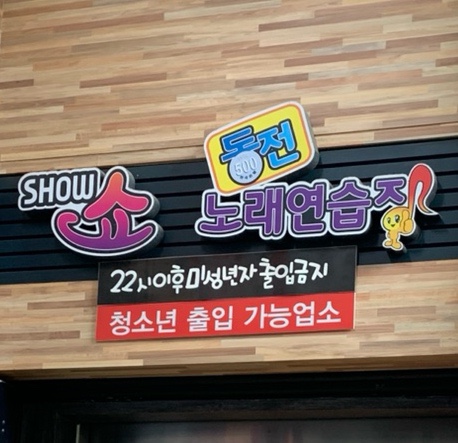 쑈노래연습장 이미지