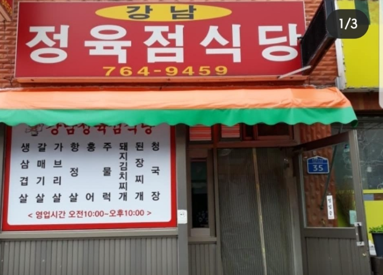 강남정육점식당 이미지