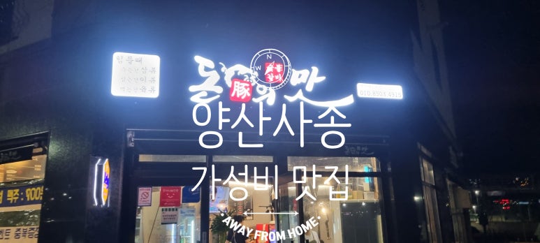 돈의맛숯불갈비양산사송 이미지