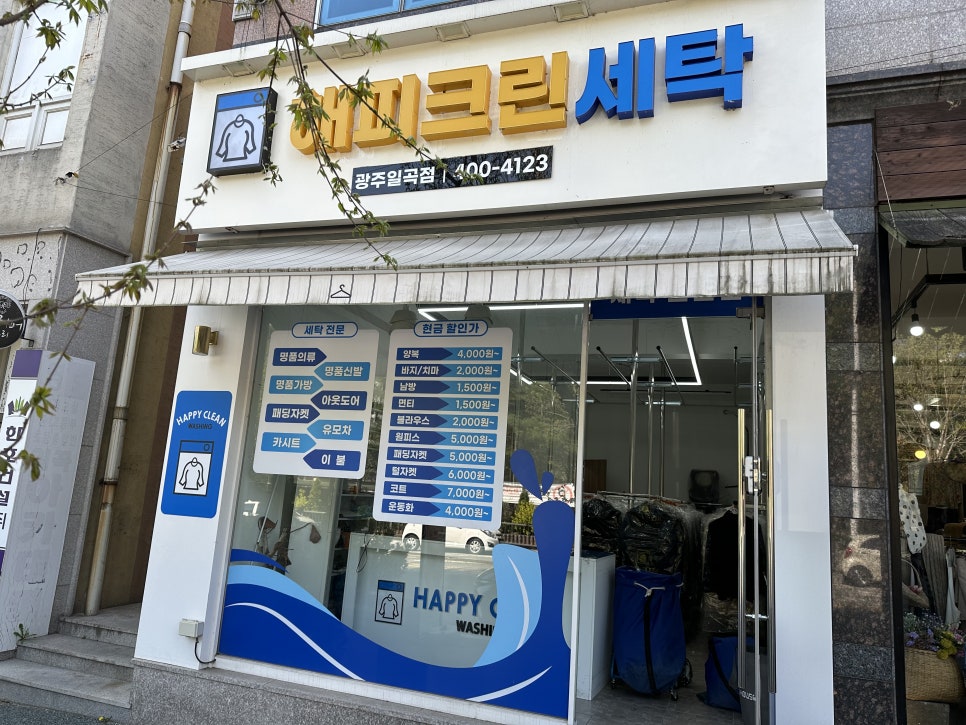 일곡세탁소 이미지