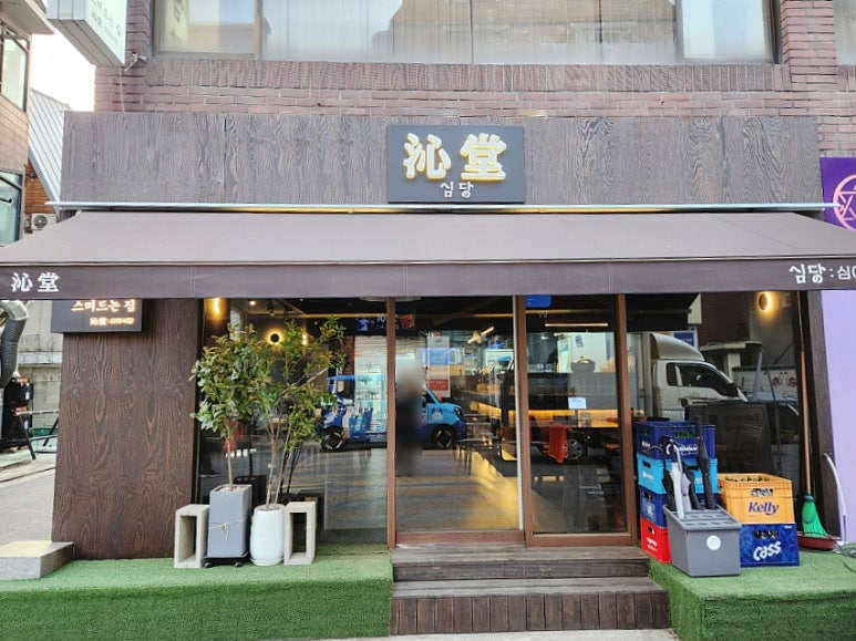 심당 구의점 이미지