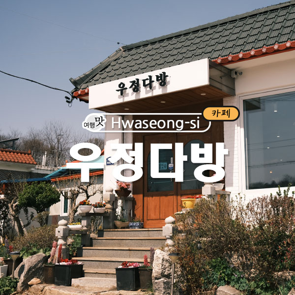 우정다방 이미지