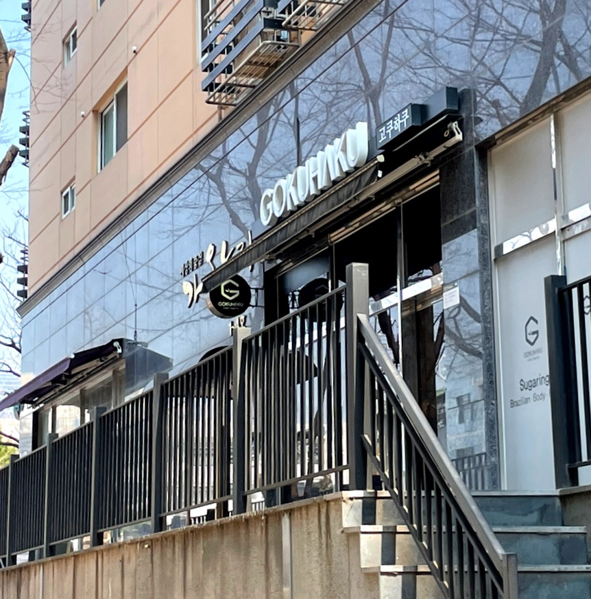 고쿠하쿠 이미지