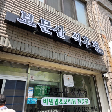 보문산 식후경 이미지