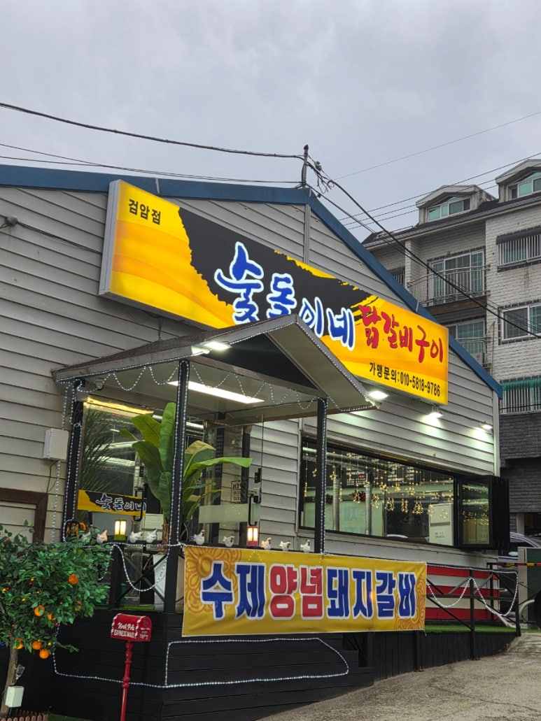 숯돌이네닭갈비구이 이미지