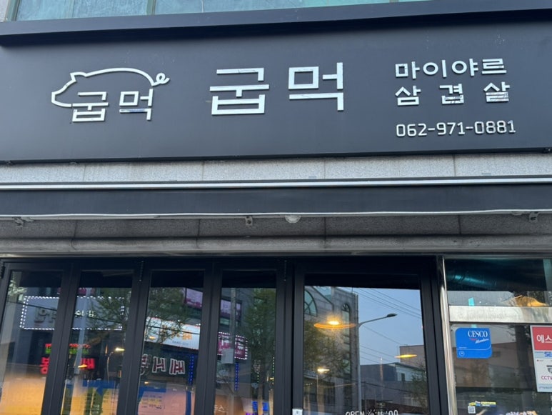 굽는나먹는너 이미지