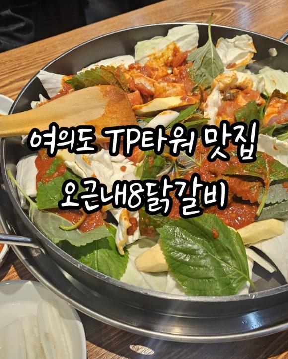 오근내8닭갈비 이미지