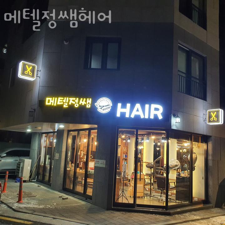 메텔정쌤헤어 이미지