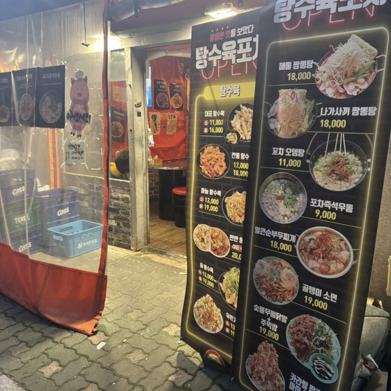 탕수육포차(행신본점) 이미지