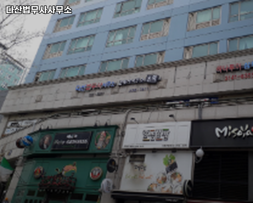 다산법무사사무소 이미지