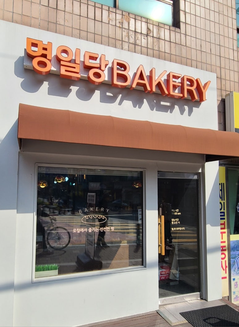 명일당 이미지