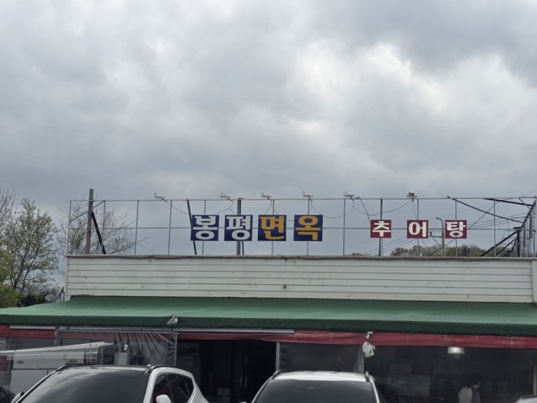 봉평면옥 이미지