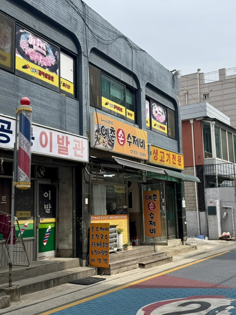 예촌손수제비 이미지