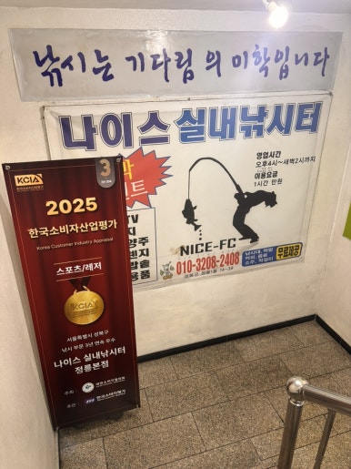 나이스실내낚시터 이미지