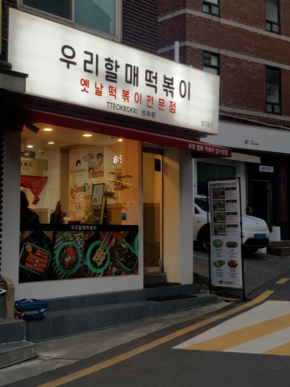 우리할매떡볶이 압구정점 이미지