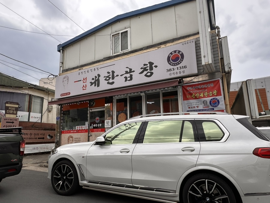 선산대한곱창 이미지