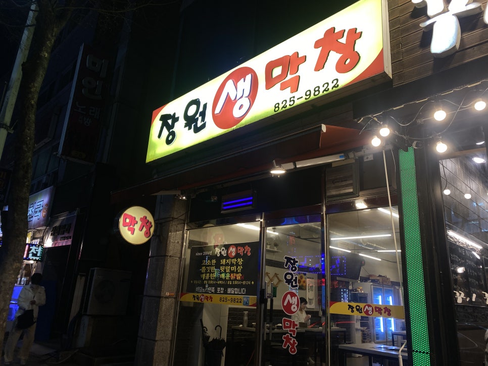 장원막창 이미지